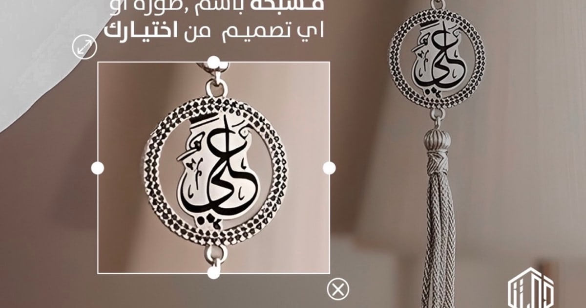 ⁨ مش مجرد هدية… هاي ذكرى بتنحمل بكل مكان 🤍 صمّم مسبحتك بالاسم أو الصورة اللي بتحبها، وخلي الهدية أقرب للقلب✨… – @qusetna
